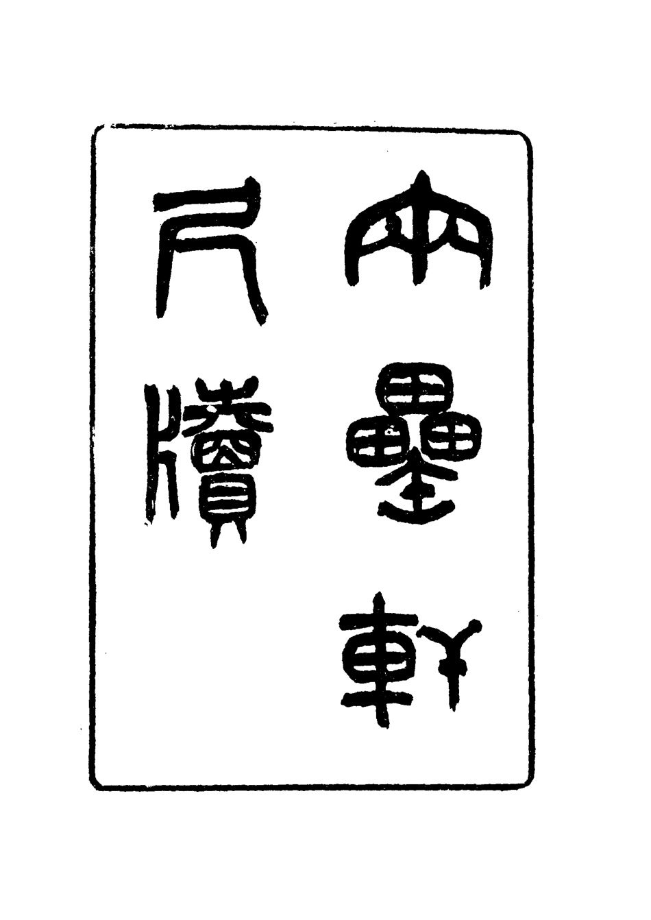 116014-兩罍軒尺牘七_吳雲著 .pdf_第3页