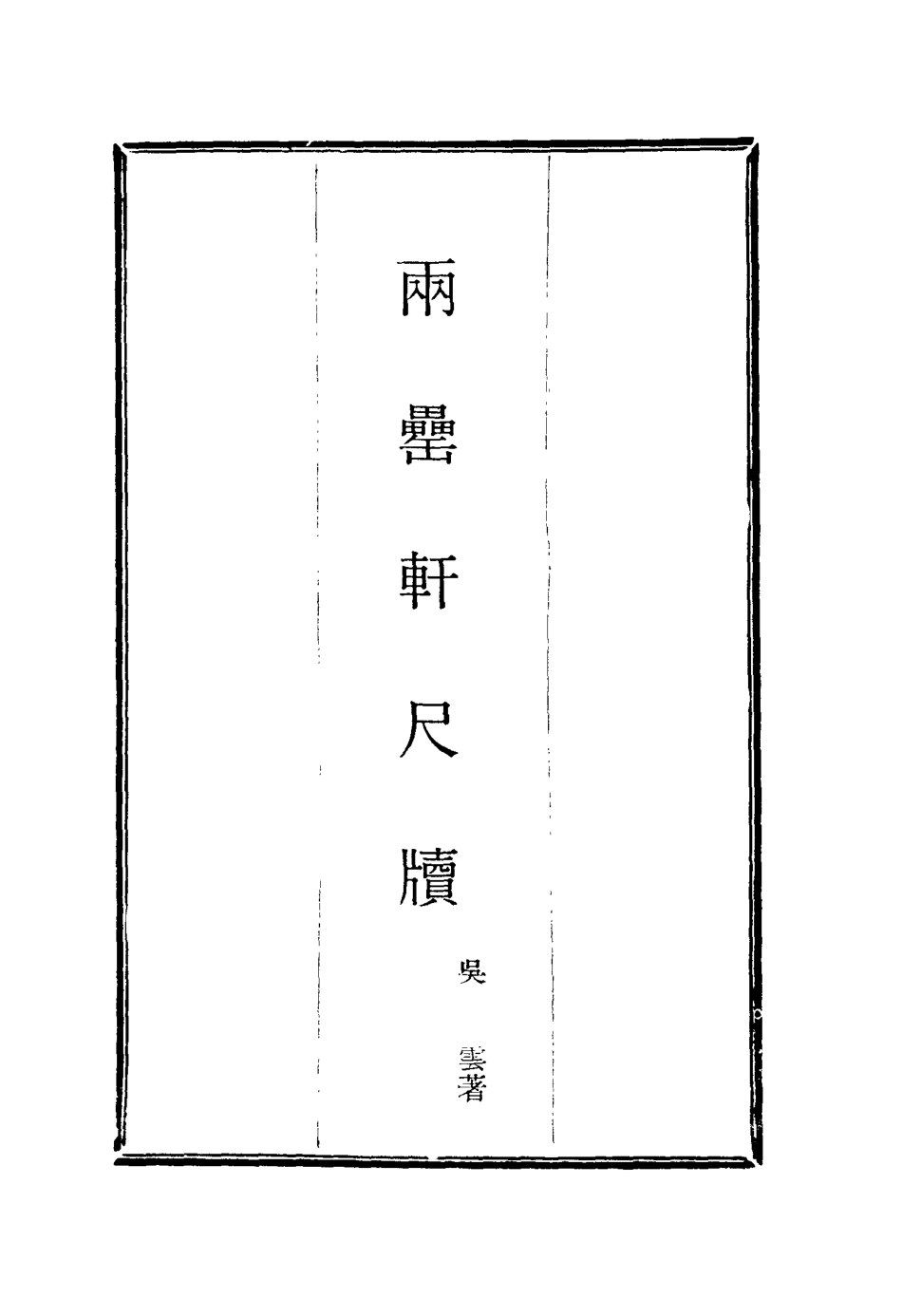 116013-兩罍軒尺牘六_吳雲著 .pdf_第2页