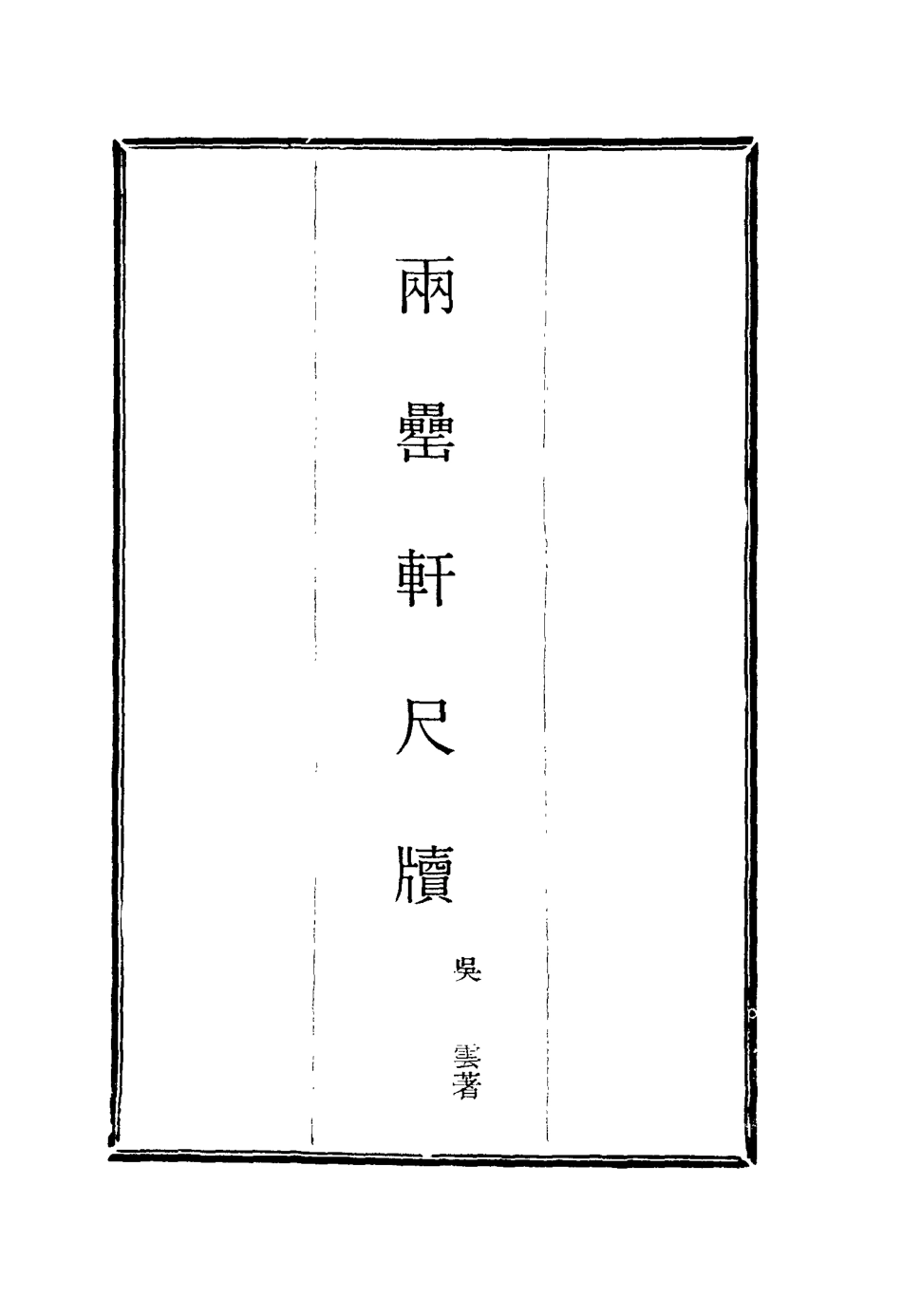 116012-兩罍軒尺牘五_吳雲著 .pdf_第2页