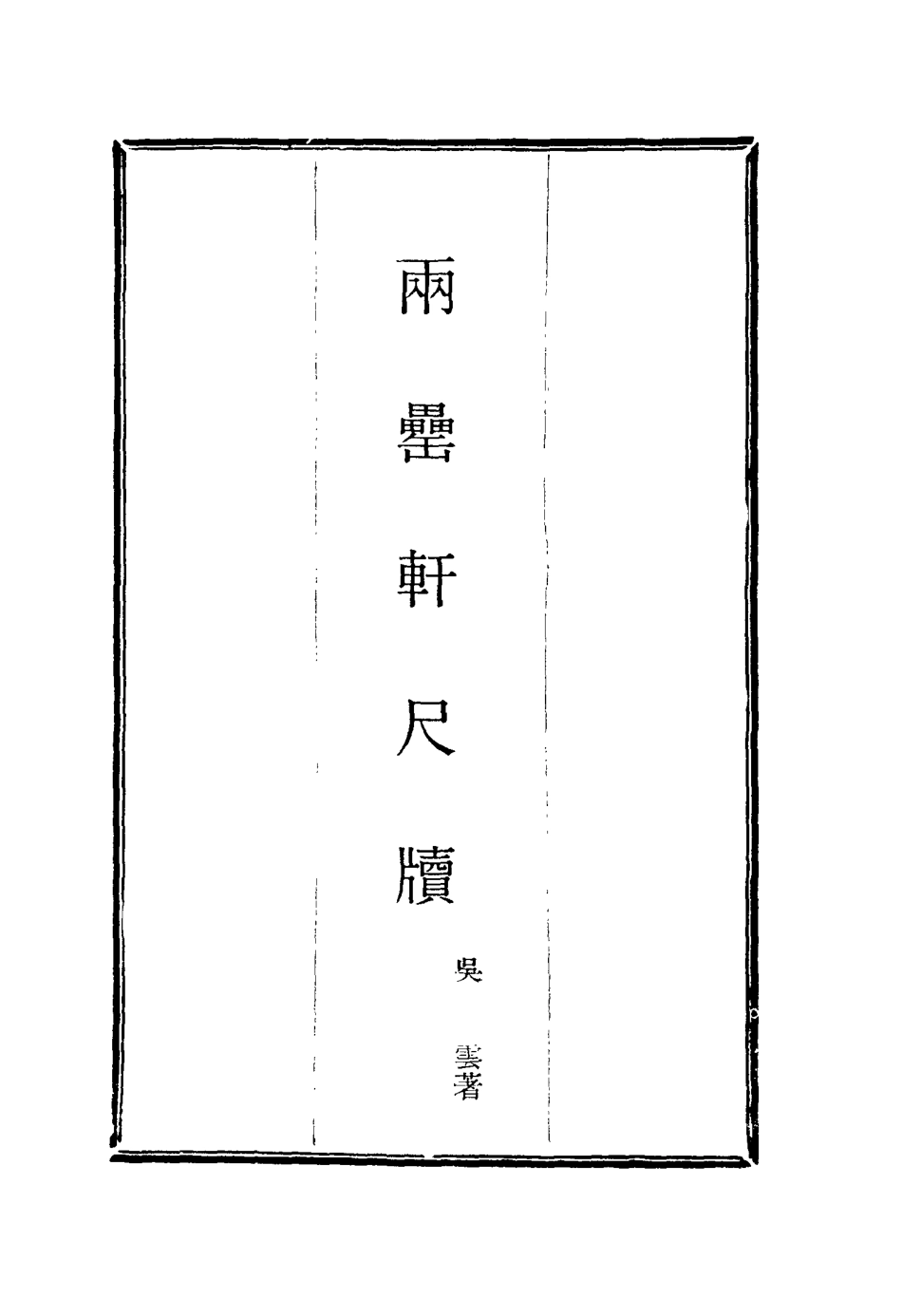 116010-兩罍軒尺牘三_吳雲著 .pdf_第2页