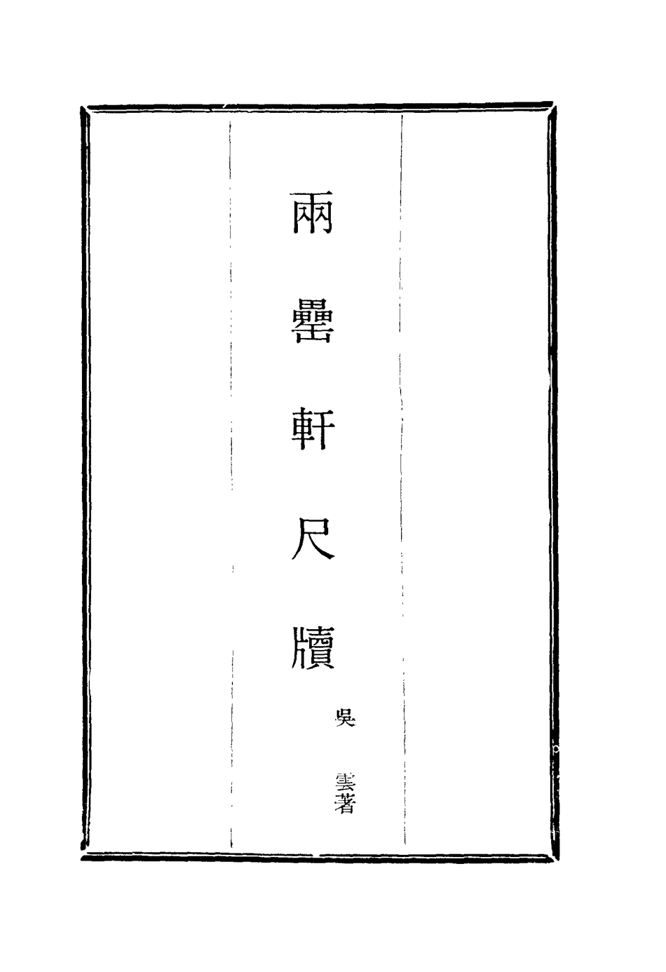 116009-兩罍軒尺牘二_吳雲著 .pdf_第2页