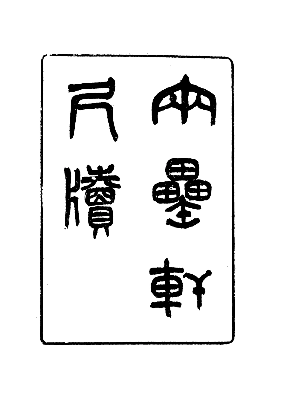 116008-兩罍軒尺牘一_吳雲著 .pdf_第3页