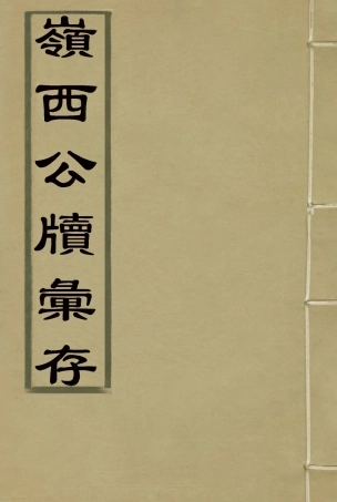 116007-嶺西公牘彙存十_方濬師著 .pdf