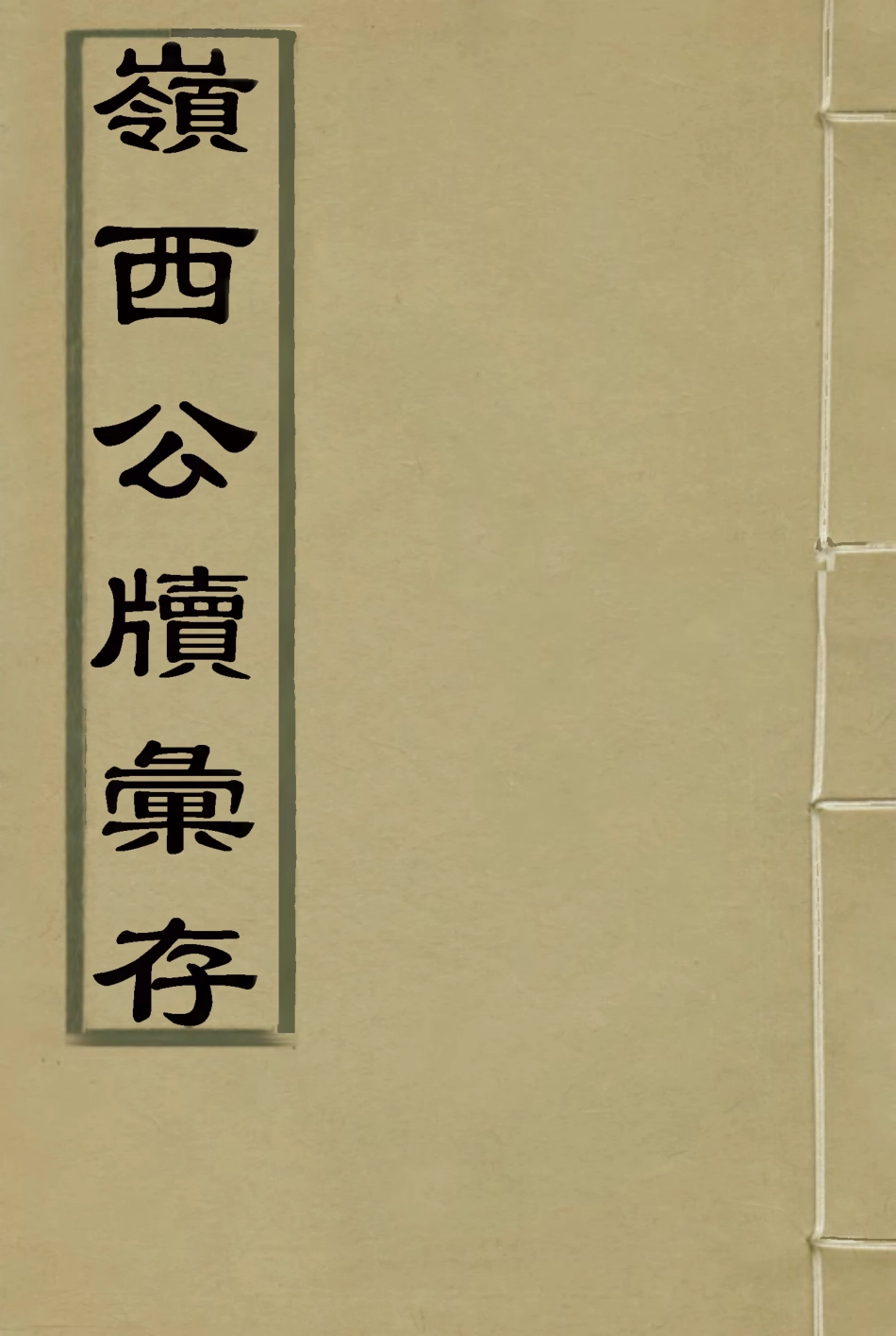 116004-嶺西公牘彙存七_方濬師著 .pdf_第1页