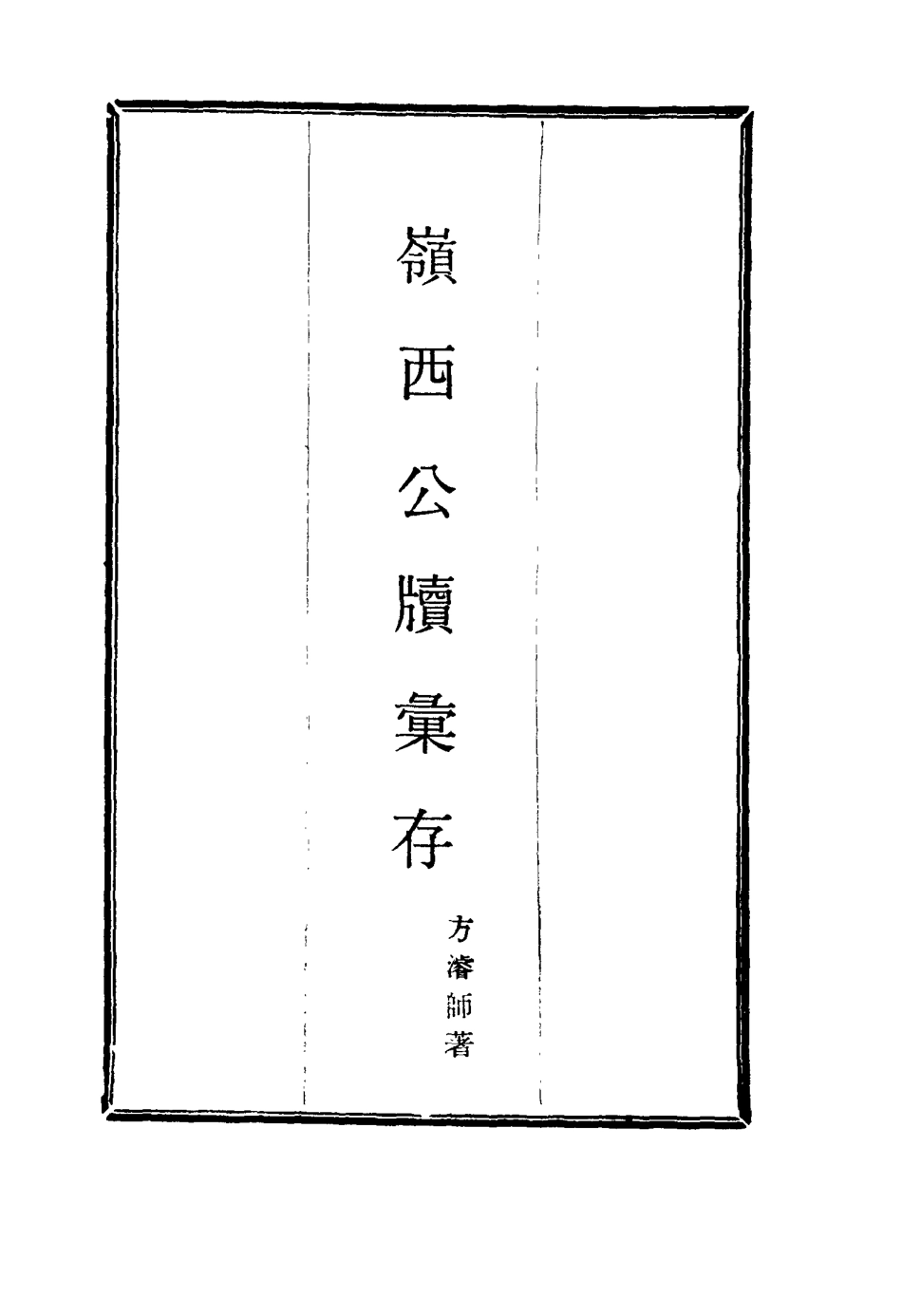 116004-嶺西公牘彙存七_方濬師著 .pdf_第2页