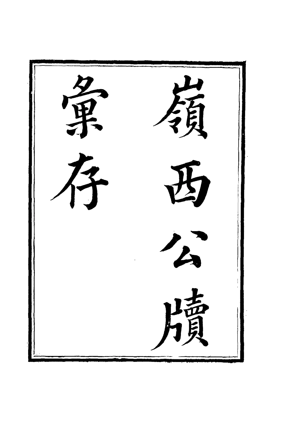 116004-嶺西公牘彙存七_方濬師著 .pdf_第3页