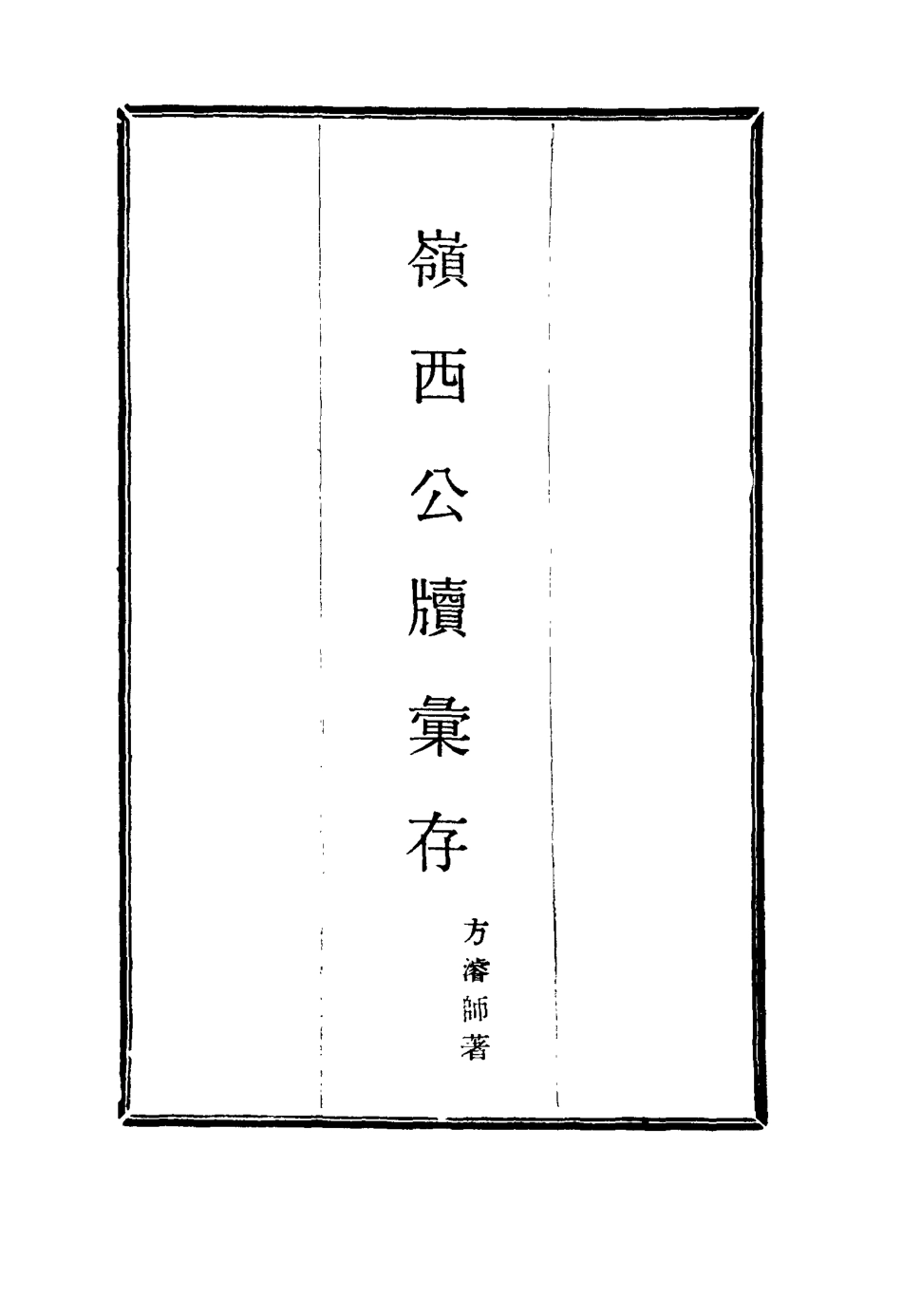 116003-嶺西公牘彙存六_方濬師著 .pdf_第2页