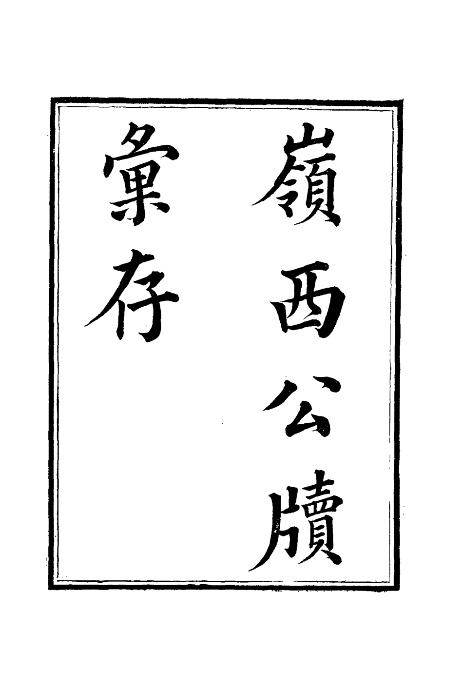 116003-嶺西公牘彙存六_方濬師著 .pdf_第3页