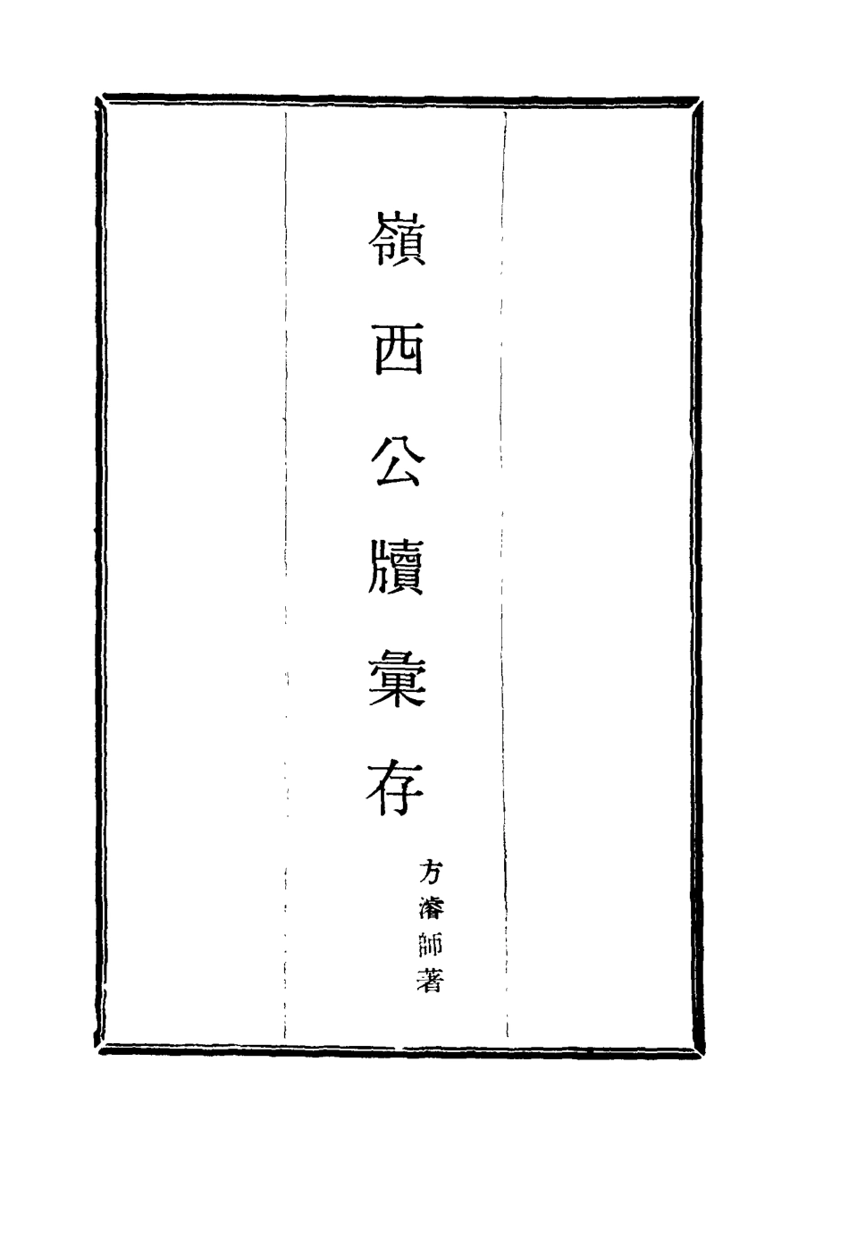 115999-嶺西公牘彙存二_方濬師著 .pdf_第2页