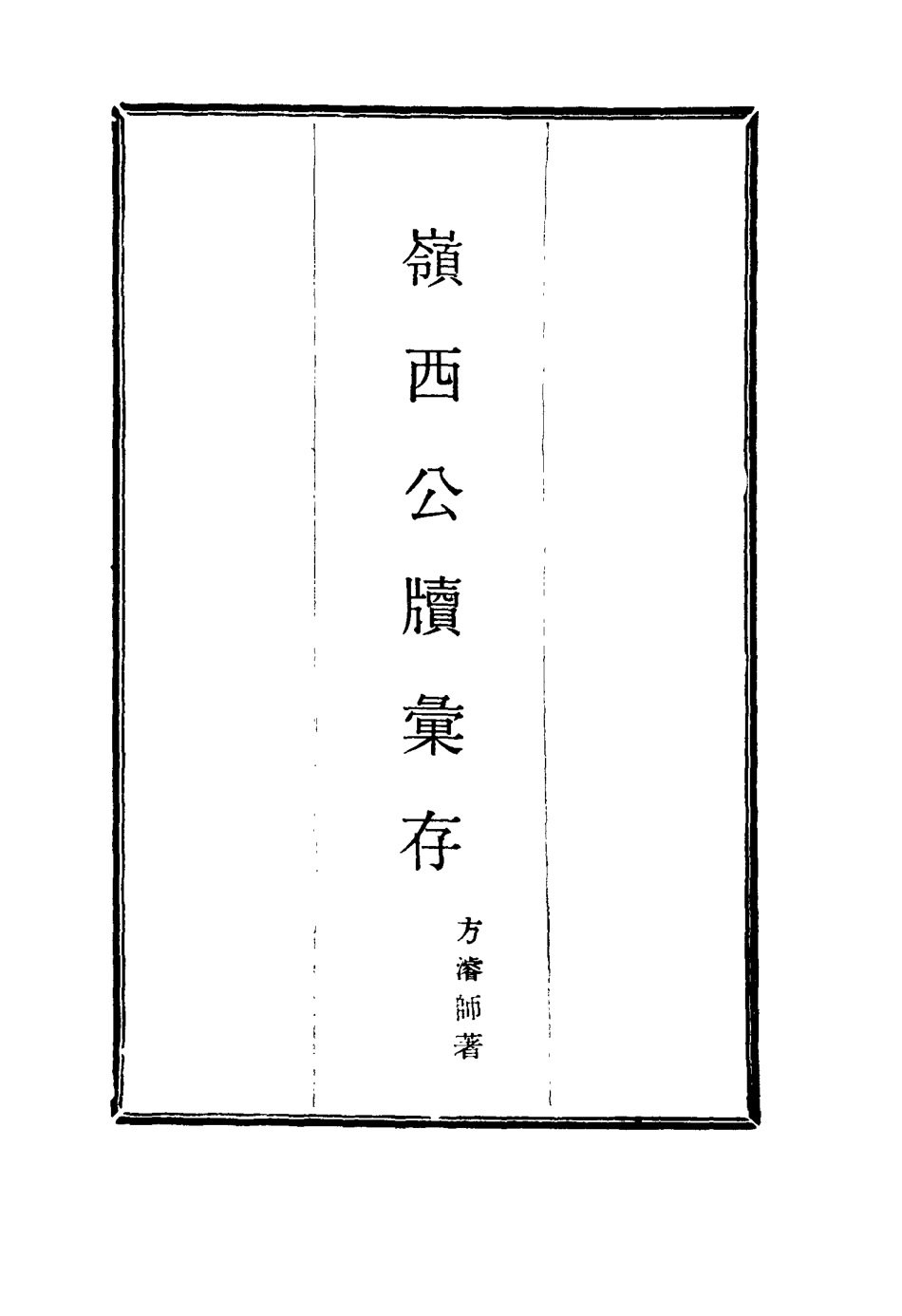 115998-嶺西公牘彙存一_方濬師著 .pdf_第2页