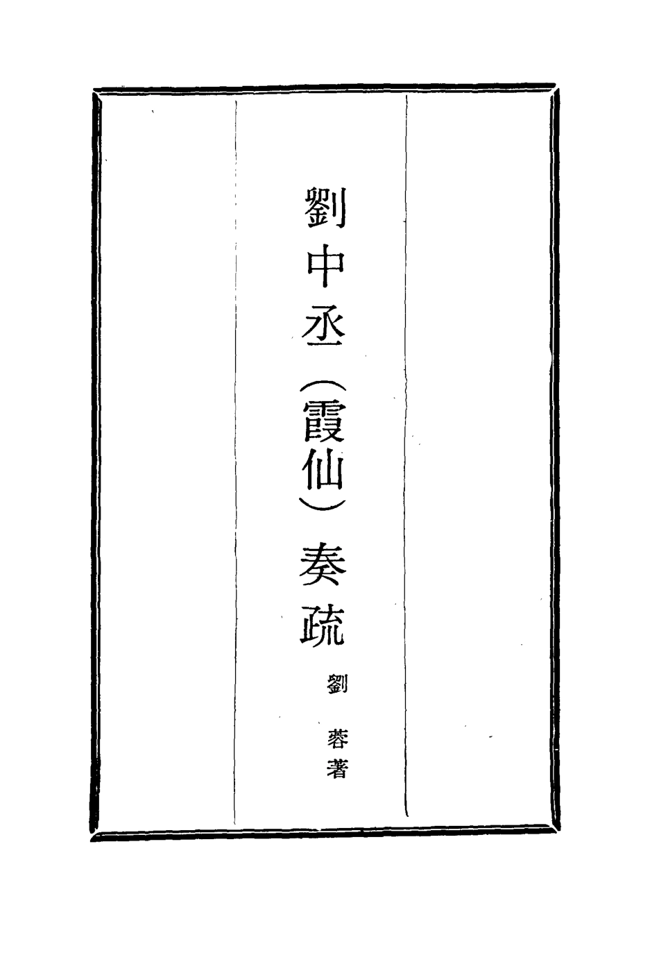 115997-劉中丞奏疏二十_劉蓉著 .pdf_第2页