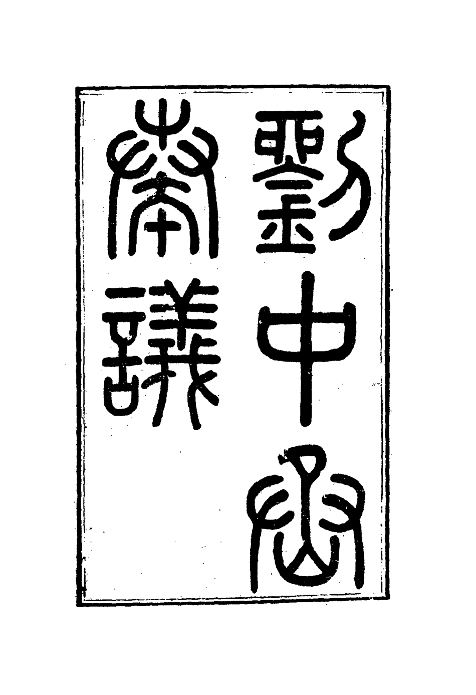 115997-劉中丞奏疏二十_劉蓉著 .pdf_第3页
