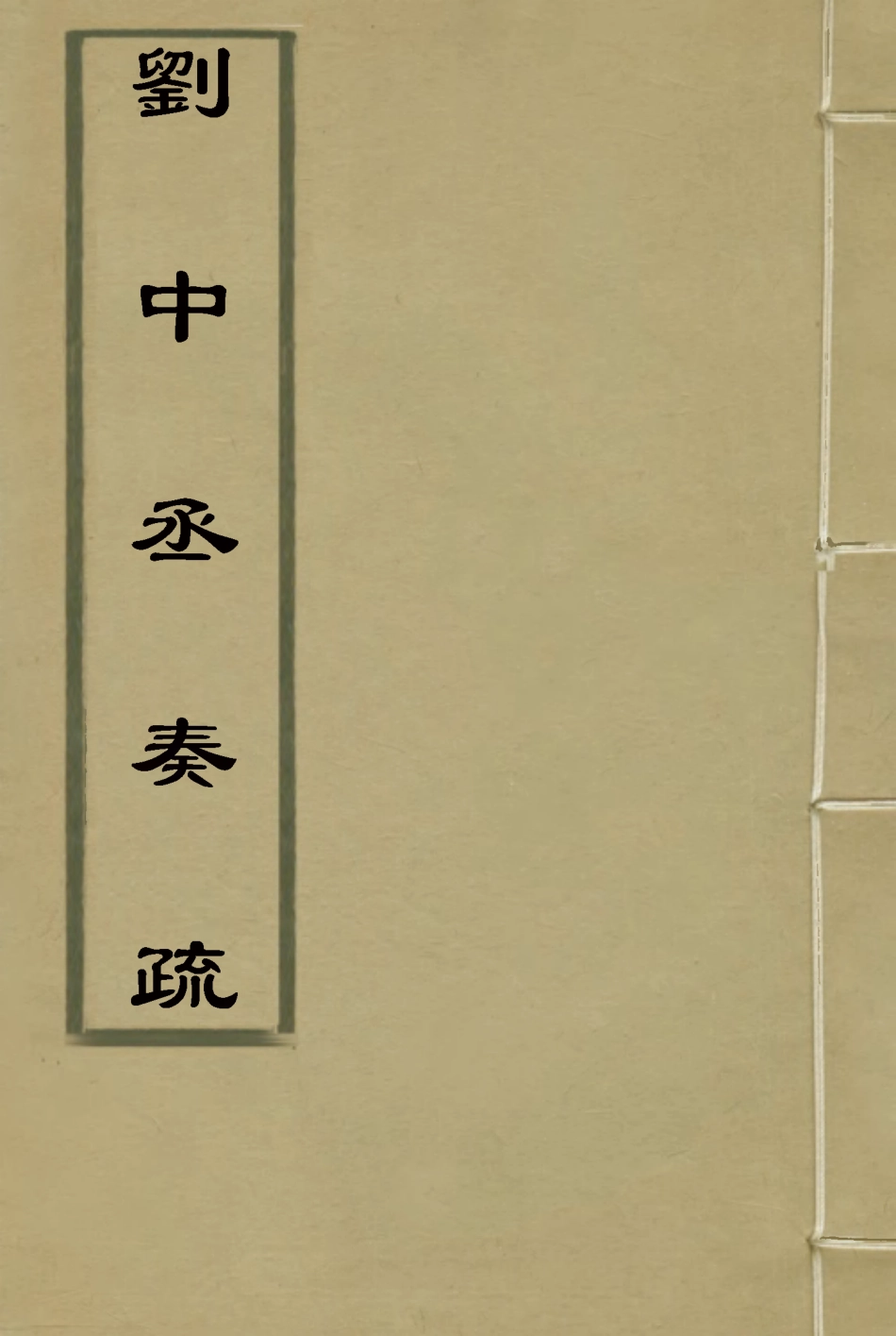 115996-劉中丞奏疏十九_劉蓉著 .pdf_第1页