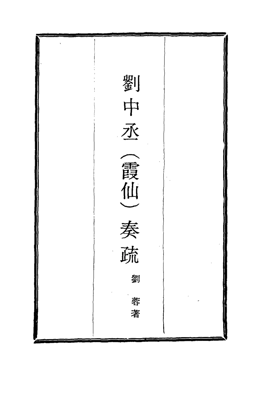 115996-劉中丞奏疏十九_劉蓉著 .pdf_第2页
