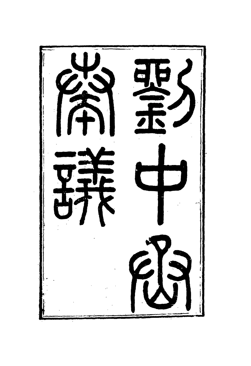 115996-劉中丞奏疏十九_劉蓉著 .pdf_第3页