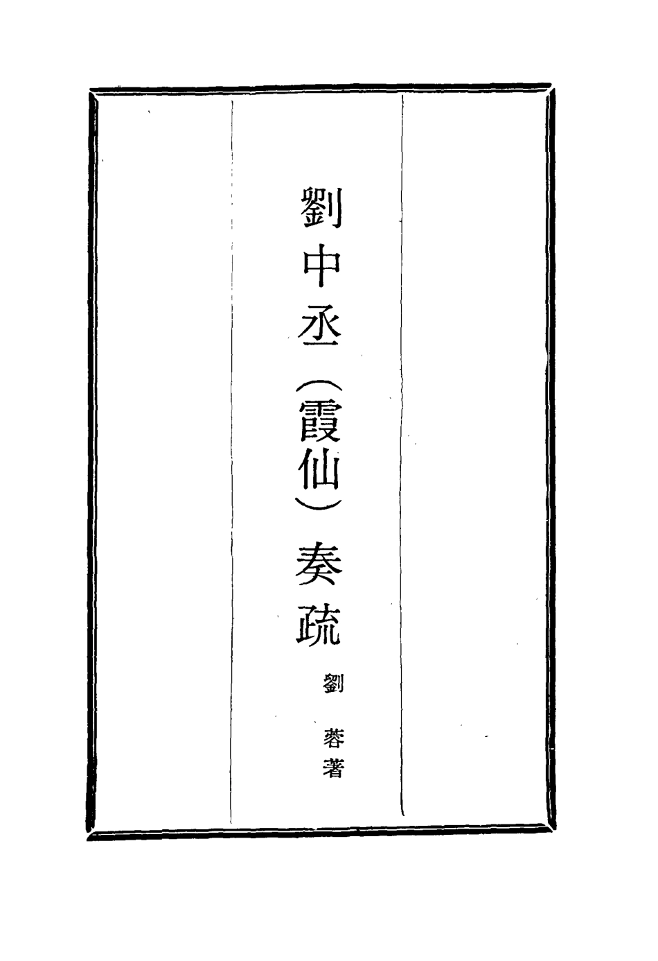 115992-劉中丞奏疏十五_劉蓉著 .pdf_第2页