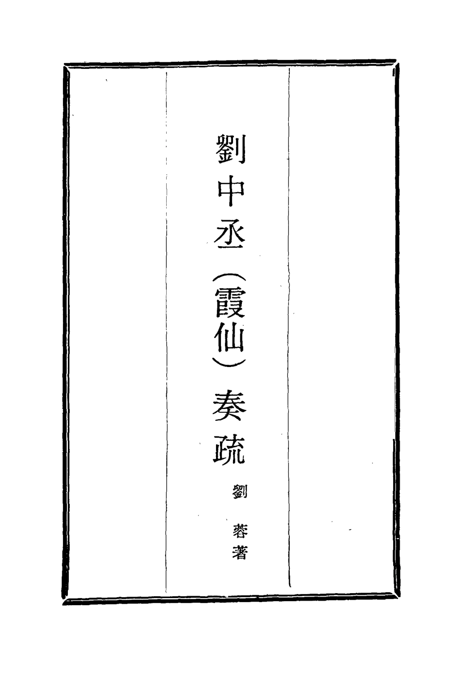 115991-劉中丞奏疏十四_劉蓉著 .pdf_第2页