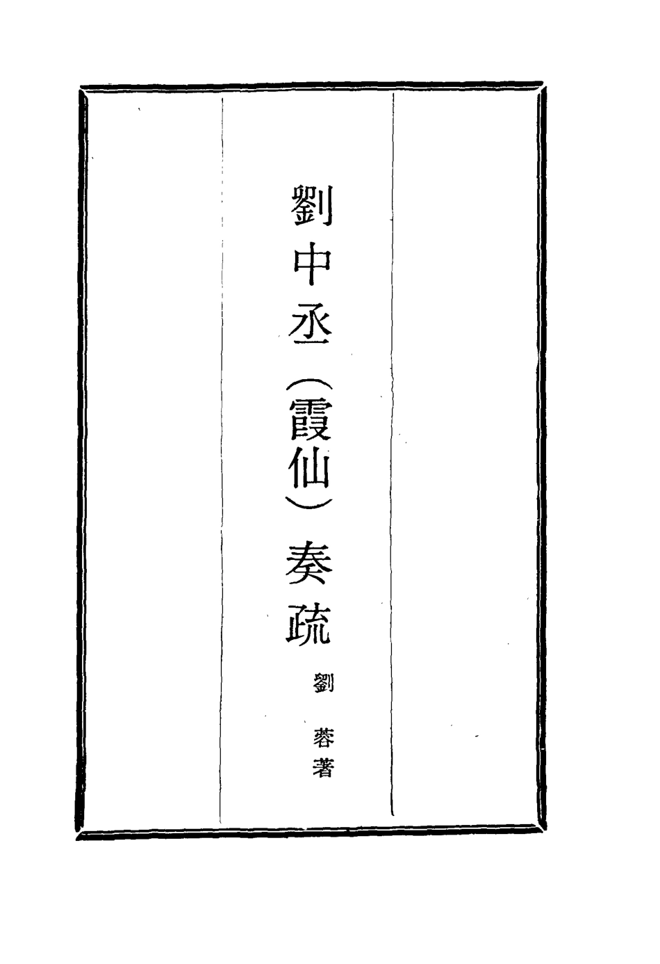 115989-劉中丞奏疏十二_劉蓉著 .pdf_第2页