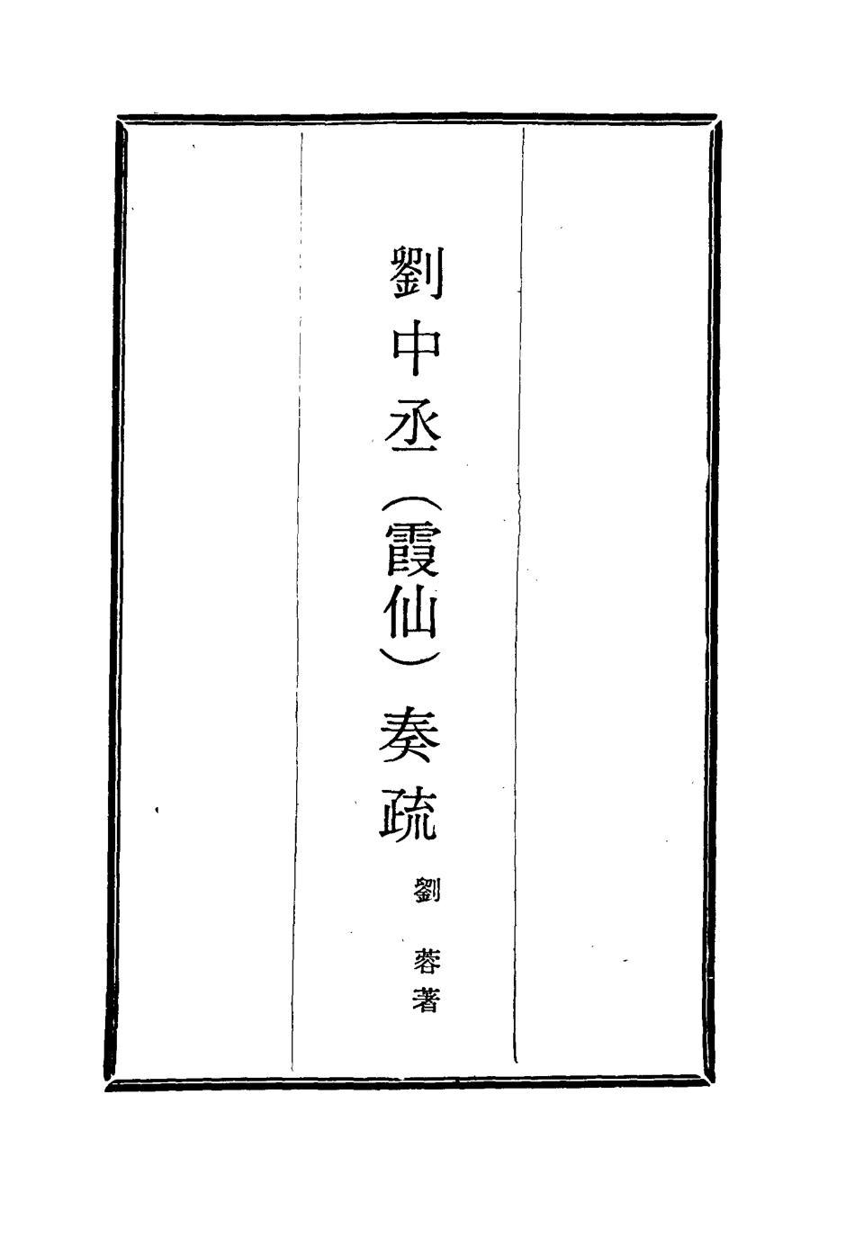 115987-劉中丞奏疏十_劉蓉著 .pdf_第2页