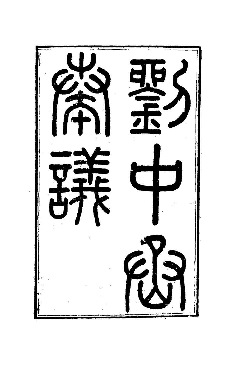 115987-劉中丞奏疏十_劉蓉著 .pdf_第3页