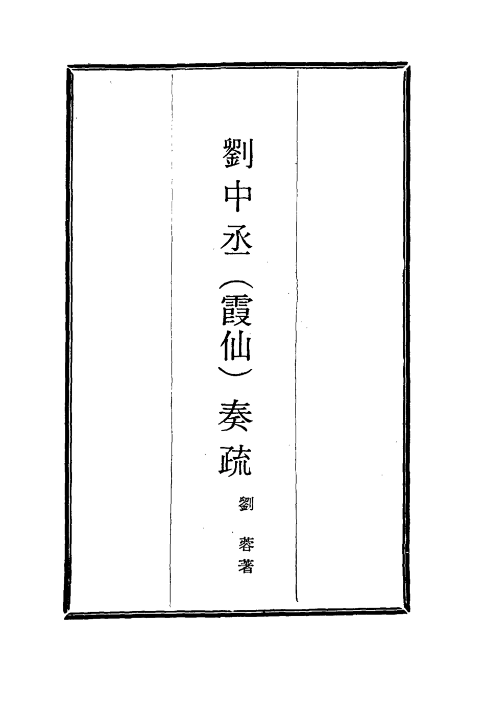 115986-劉中丞奏疏九_劉蓉著 .pdf_第2页