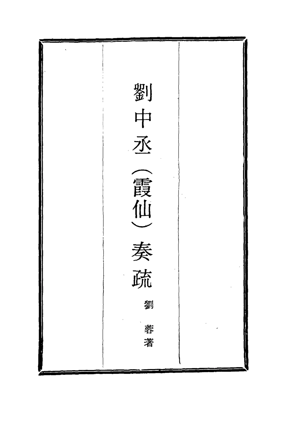 115984-劉中丞奏疏七_劉蓉著 .pdf_第2页