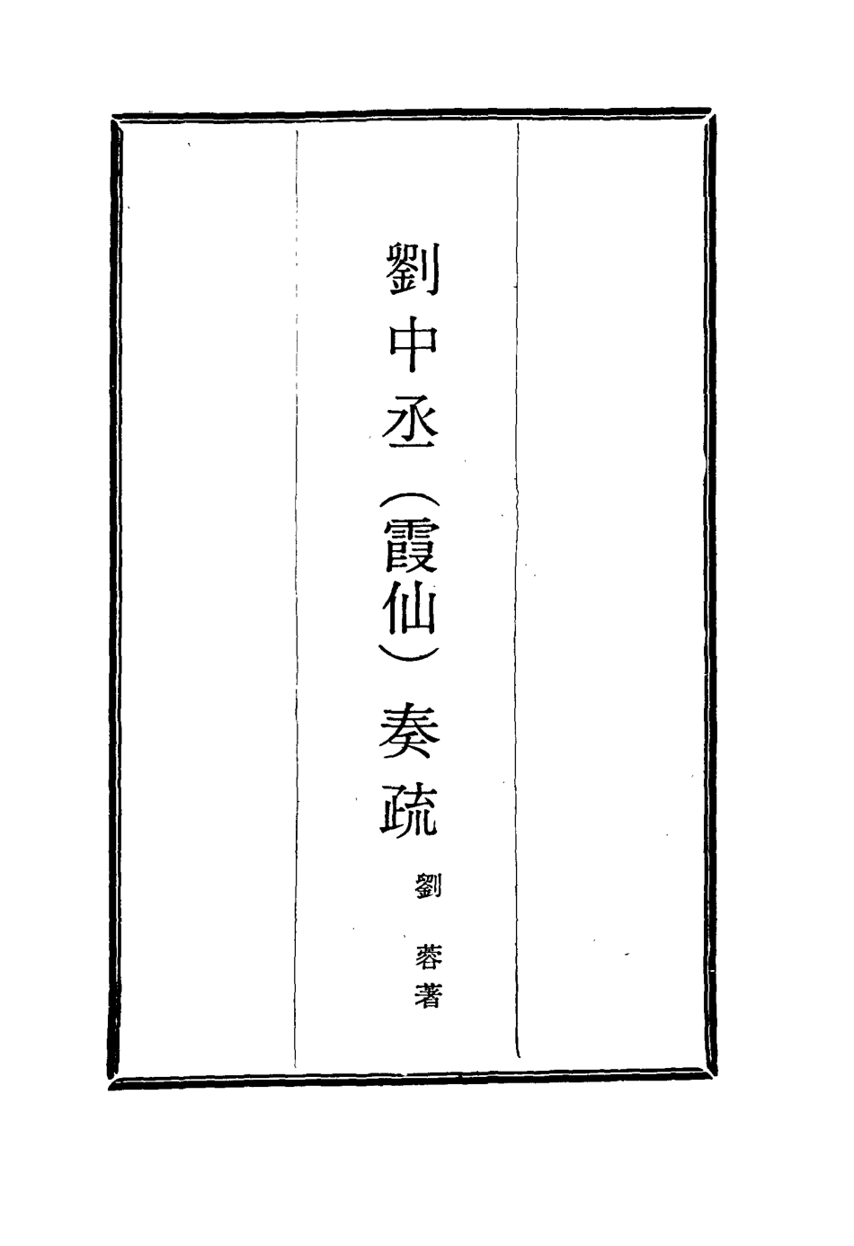 115982-劉中丞奏疏五_劉蓉著 .pdf_第2页