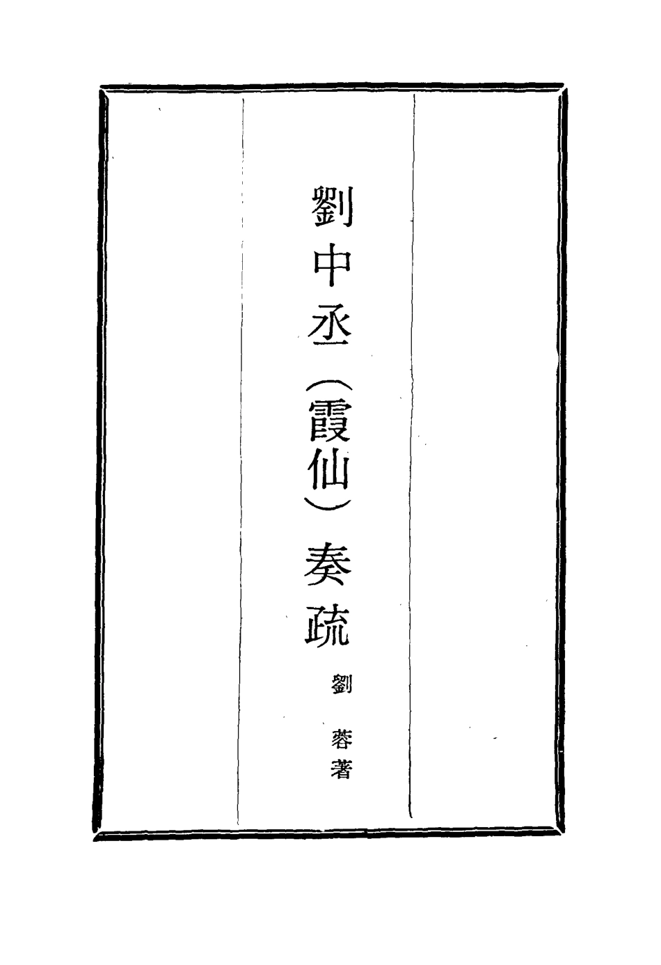 115981-劉中丞奏疏四_劉蓉著 .pdf_第2页