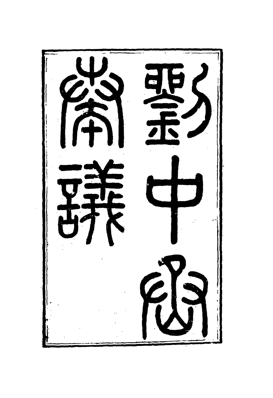 115981-劉中丞奏疏四_劉蓉著 .pdf_第3页