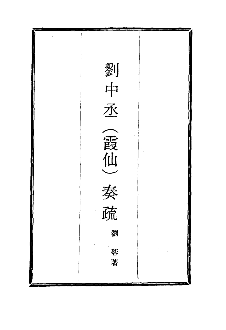 115980-劉中丞奏疏三_劉蓉著 .pdf_第2页