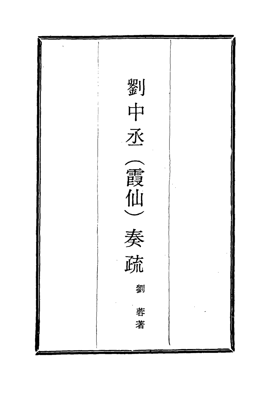 115979-劉中丞奏疏二_劉蓉著 .pdf_第2页