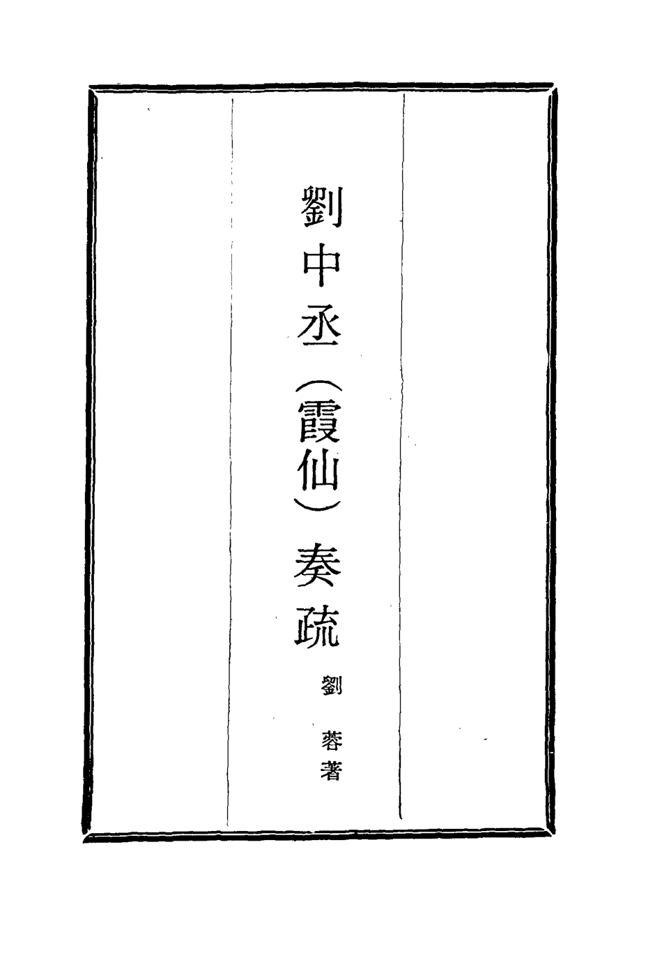 115978-劉中丞奏疏一_劉蓉著 .pdf_第2页