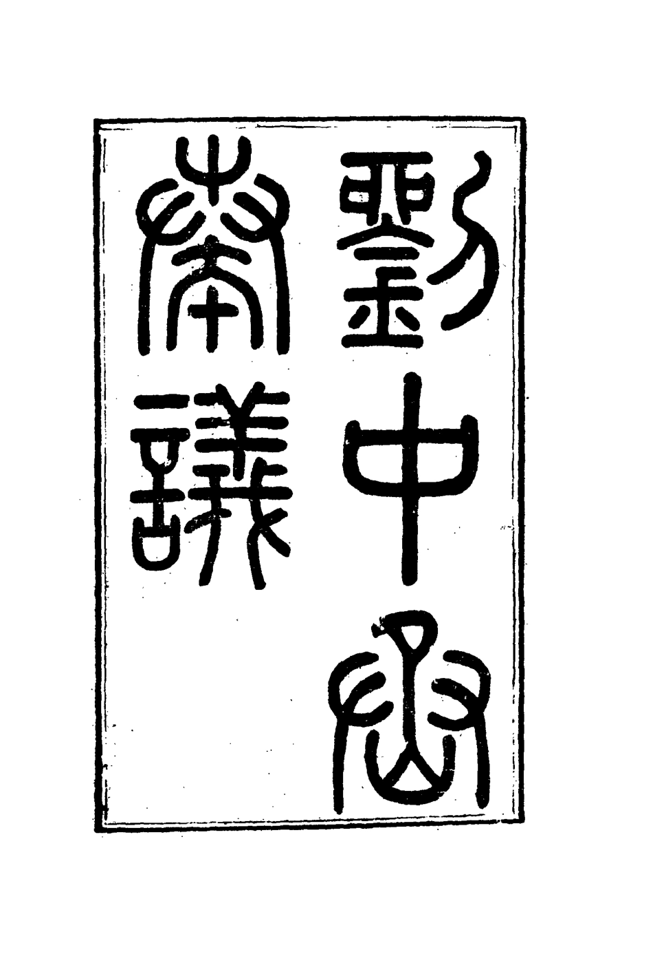 115978-劉中丞奏疏一_劉蓉著 .pdf_第3页