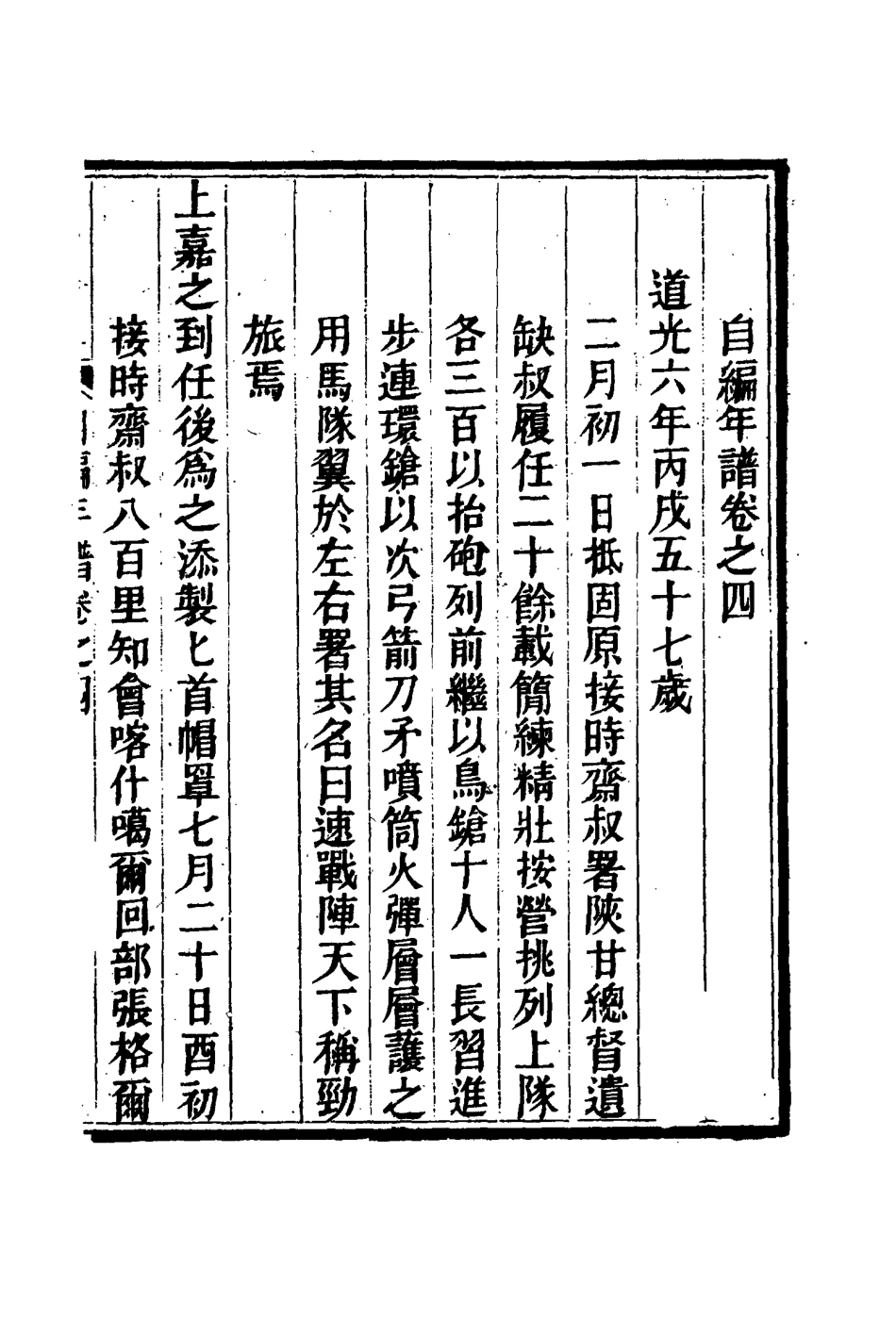 115976-宮傅傳果勇侯自編年譜四_楊芳撰 .pdf_第3页