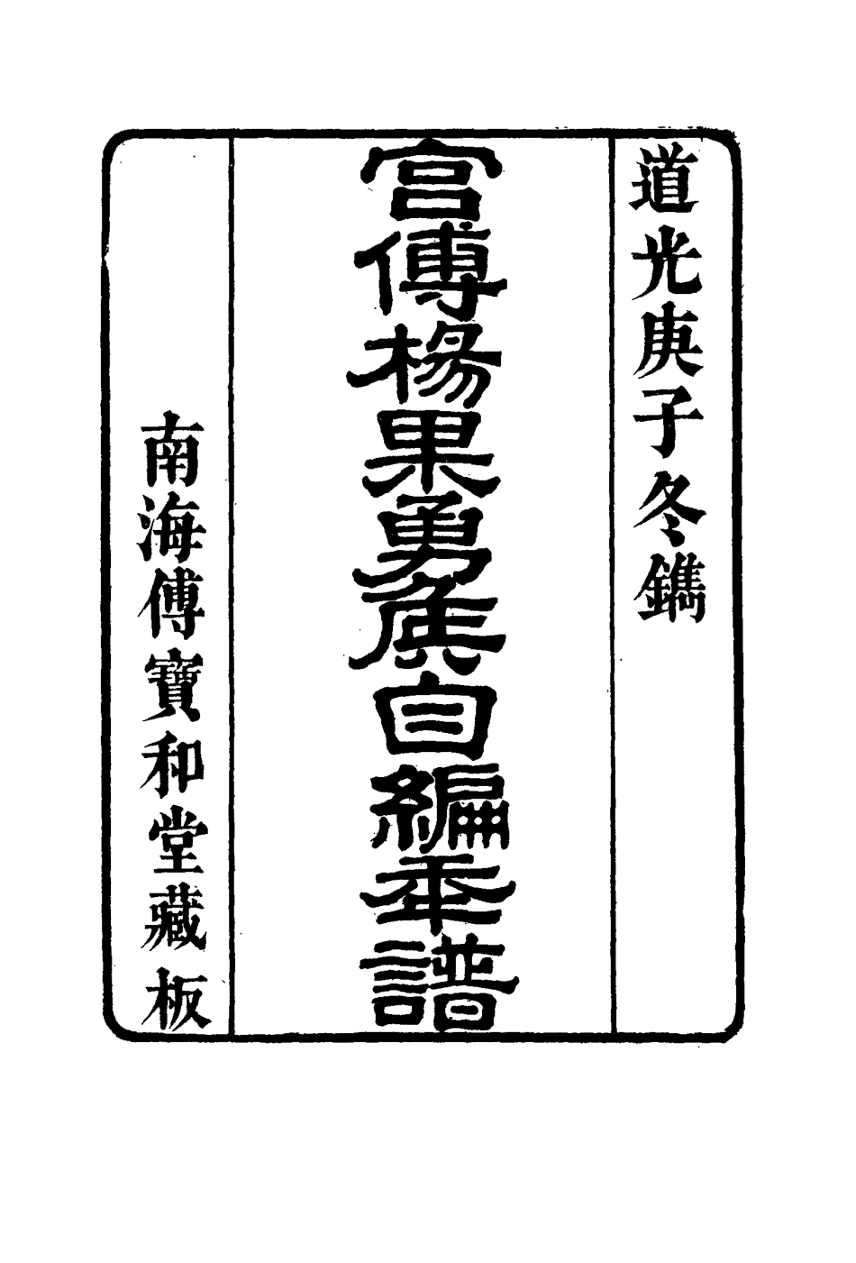 115975-宮傅傳果勇侯自編年譜三_楊芳撰 .pdf_第2页