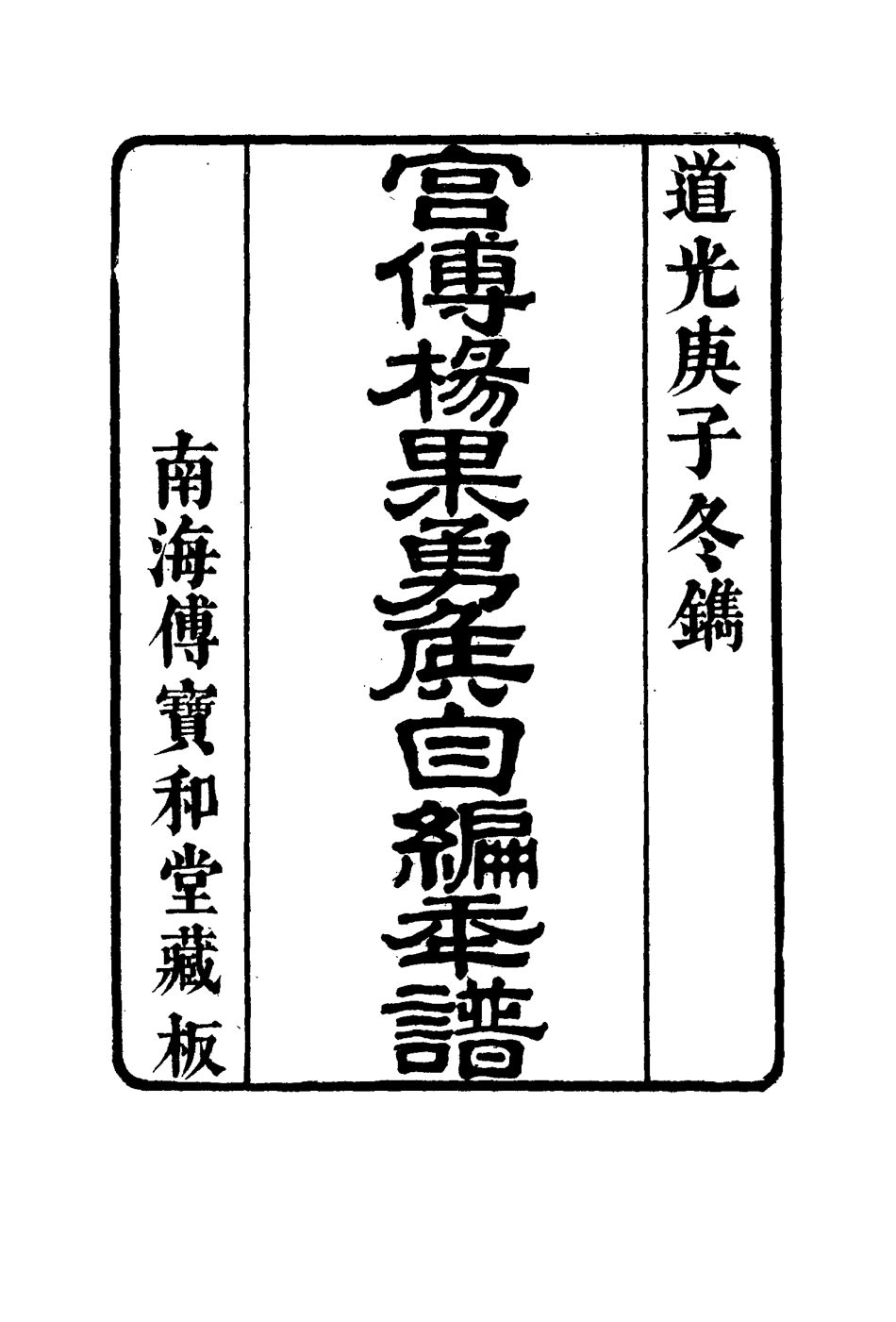 115974-宮傅傳果勇侯自編年譜二_楊芳撰 .pdf_第2页