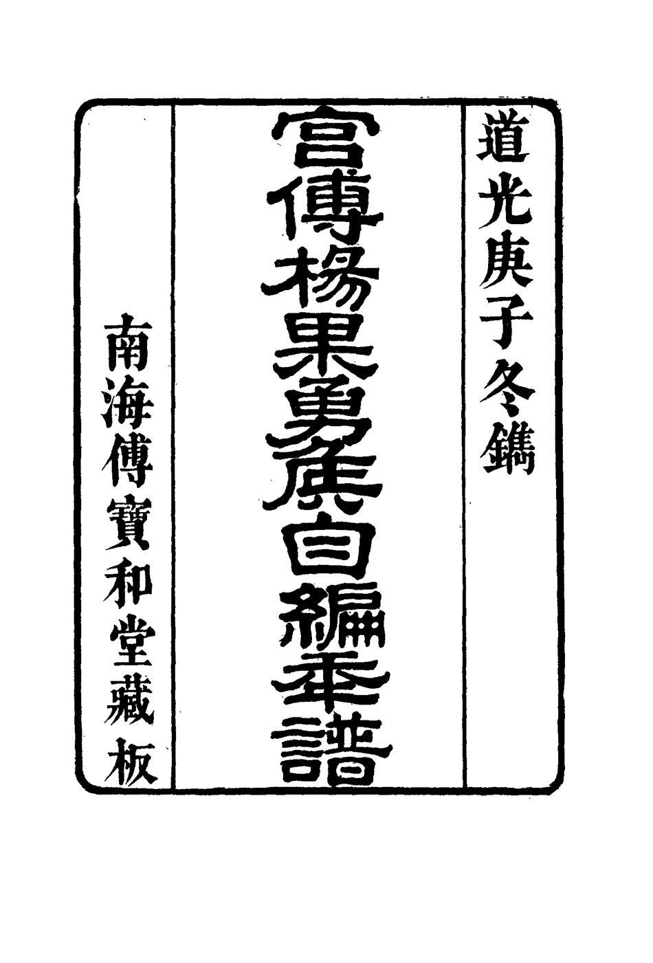 115973-宮傅傳果勇侯自編年譜一_楊芳撰 .pdf_第2页