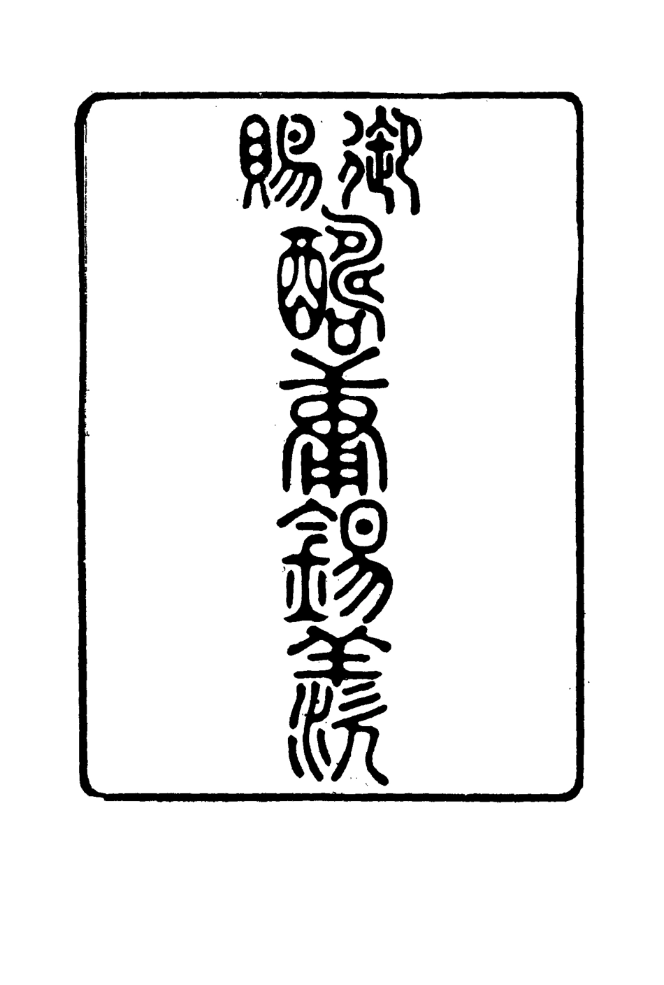 115973-宮傅傳果勇侯自編年譜一_楊芳撰 .pdf_第3页