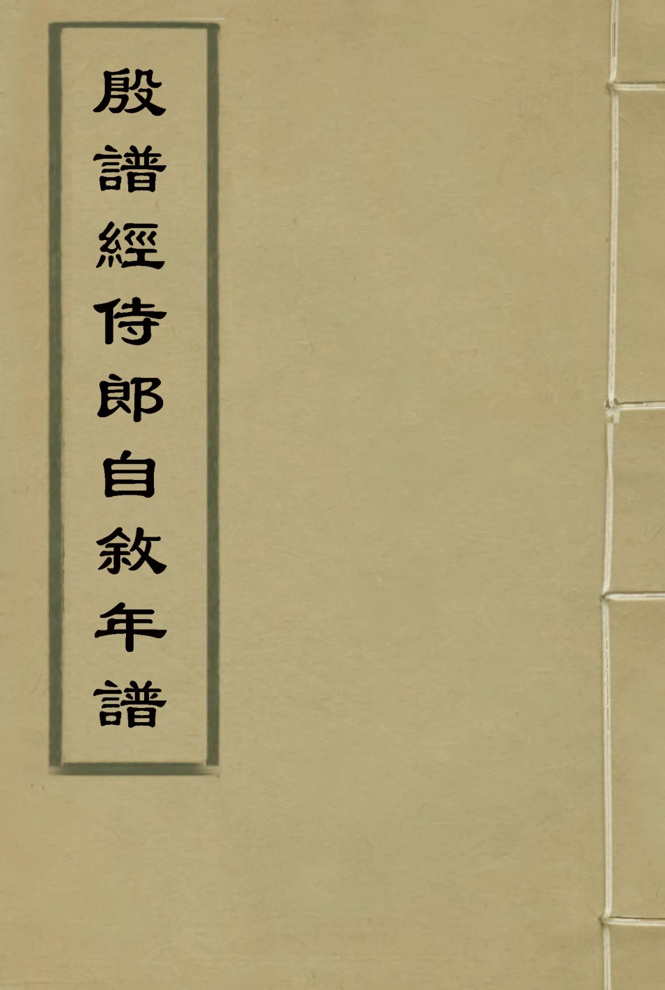 115972-殷譜經侍郎自敘年譜_殷兆鏞撰 .pdf_第1页