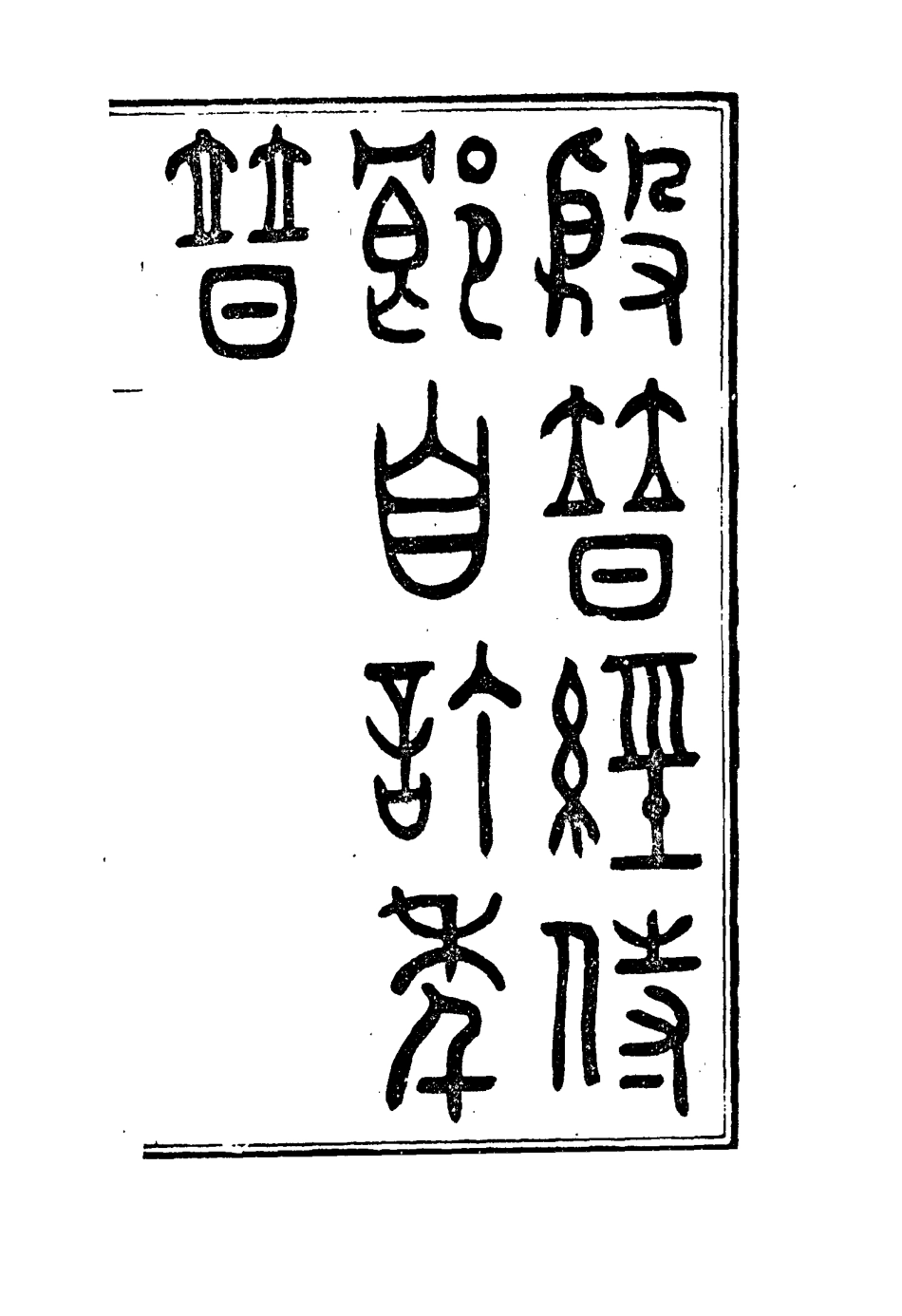 115972-殷譜經侍郎自敘年譜_殷兆鏞撰 .pdf_第3页