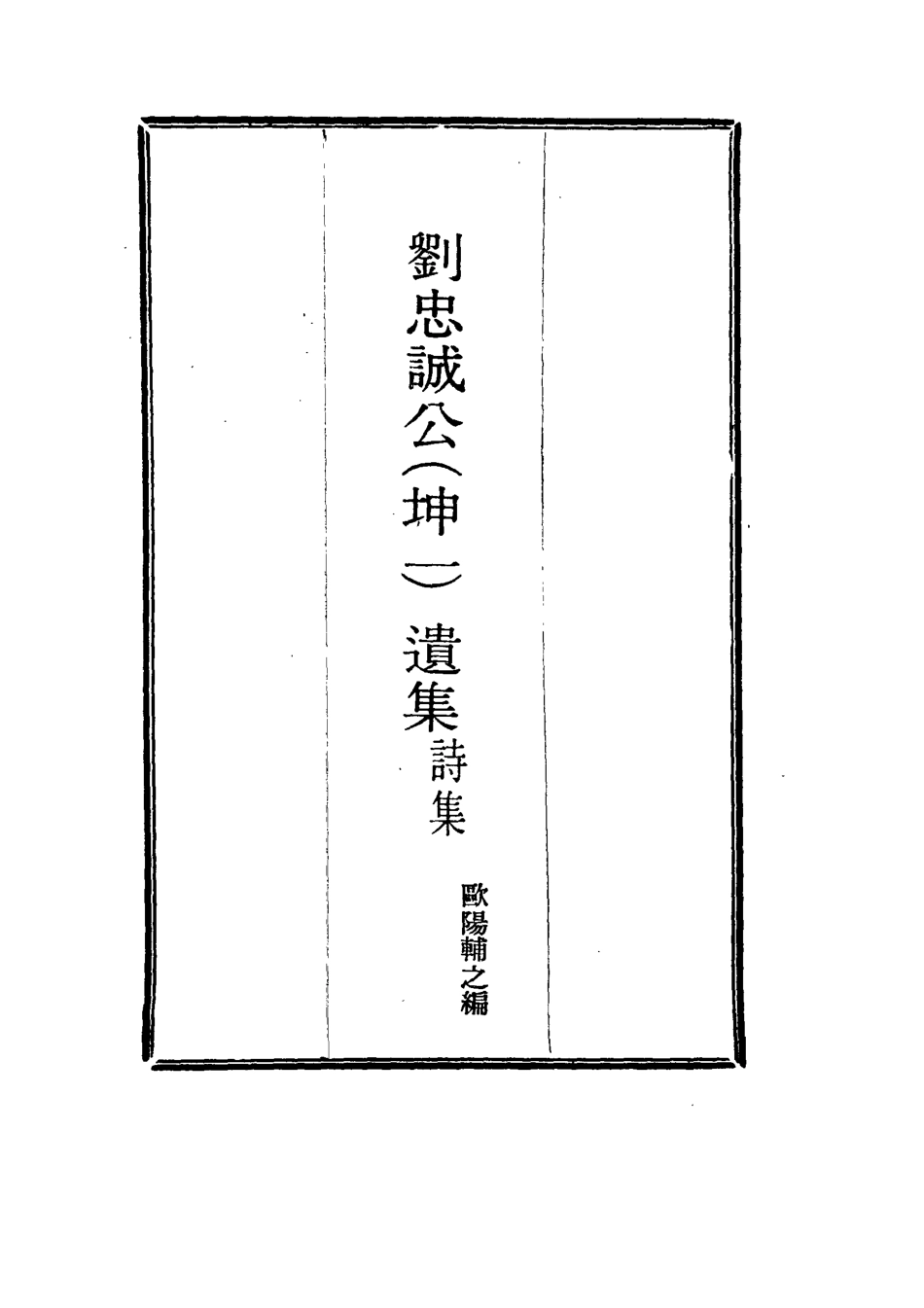 115971-劉忠誠公詩集聯語_歐陽輔之編 .pdf_第2页