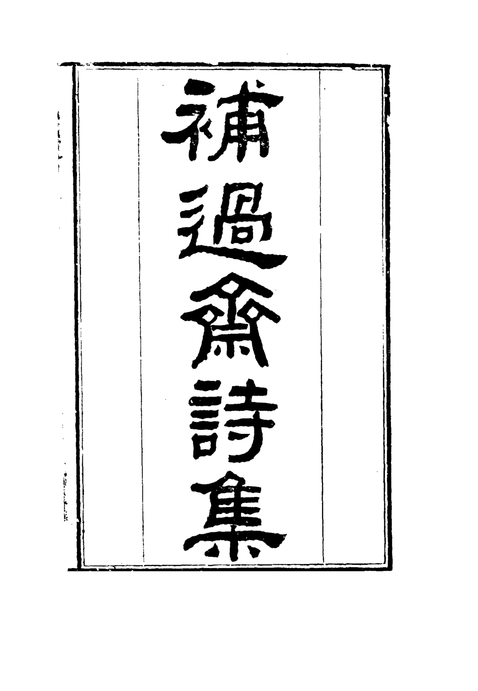115971-劉忠誠公詩集聯語_歐陽輔之編 .pdf_第3页