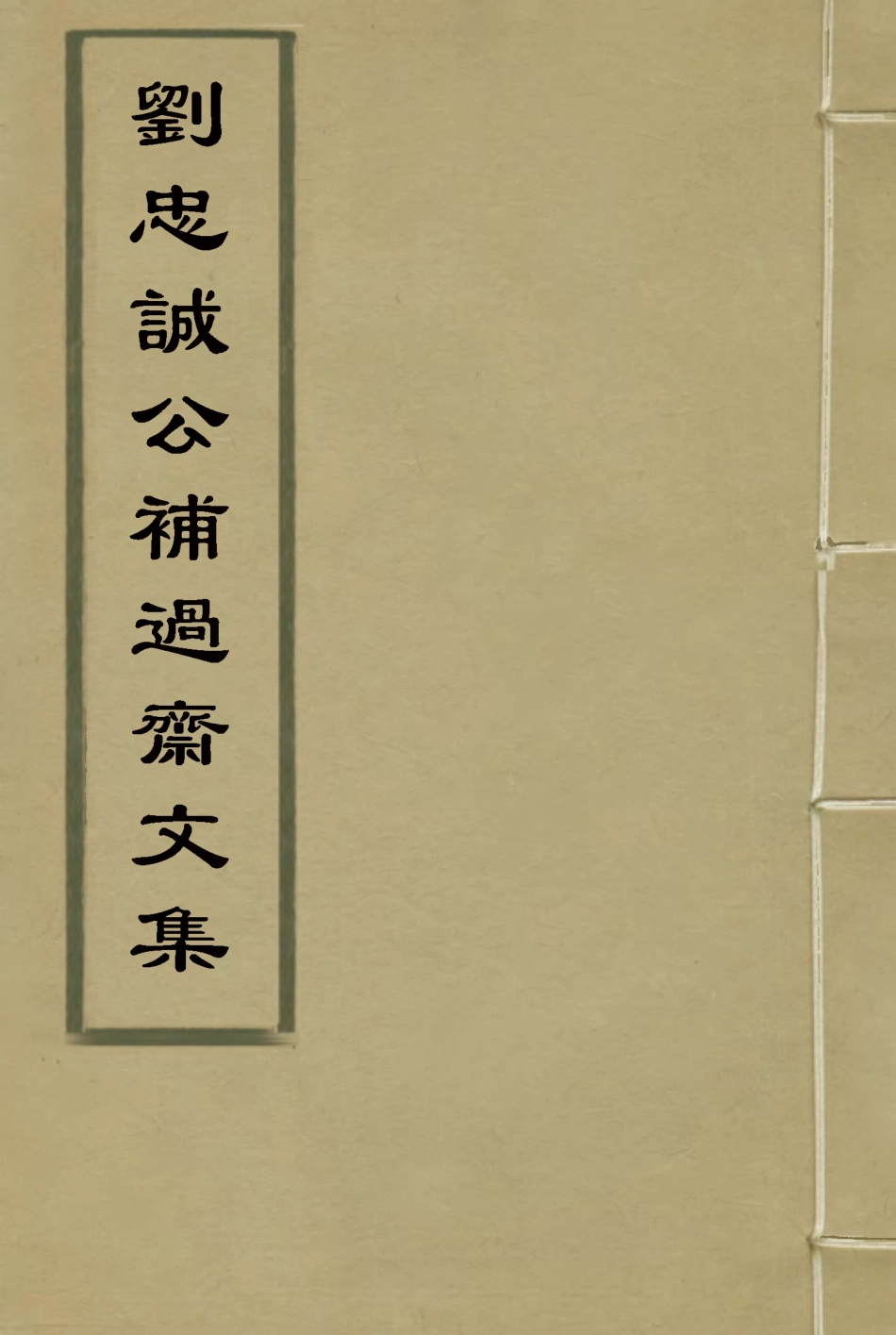 115970-劉忠誠公補過齋文集二_歐陽輔之編 .pdf_第1页