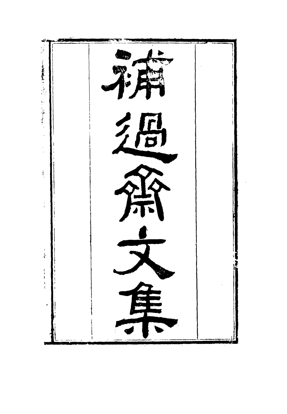 115970-劉忠誠公補過齋文集二_歐陽輔之編 .pdf_第2页