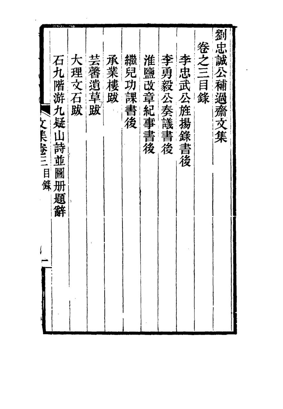 115970-劉忠誠公補過齋文集二_歐陽輔之編 .pdf_第3页