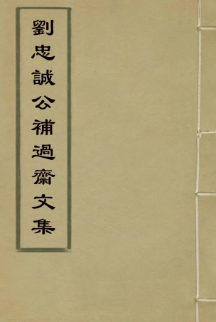 115970-劉忠誠公補過齋文集二_歐陽輔之編 .pdf