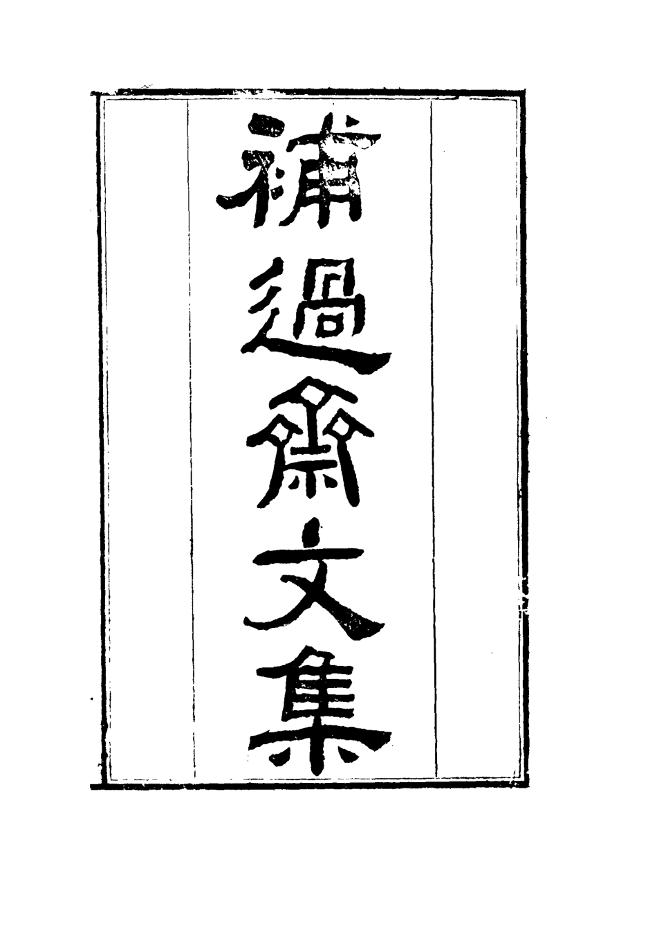 115969-劉忠誠公補過齋文集一_歐陽輔之編 .pdf_第2页