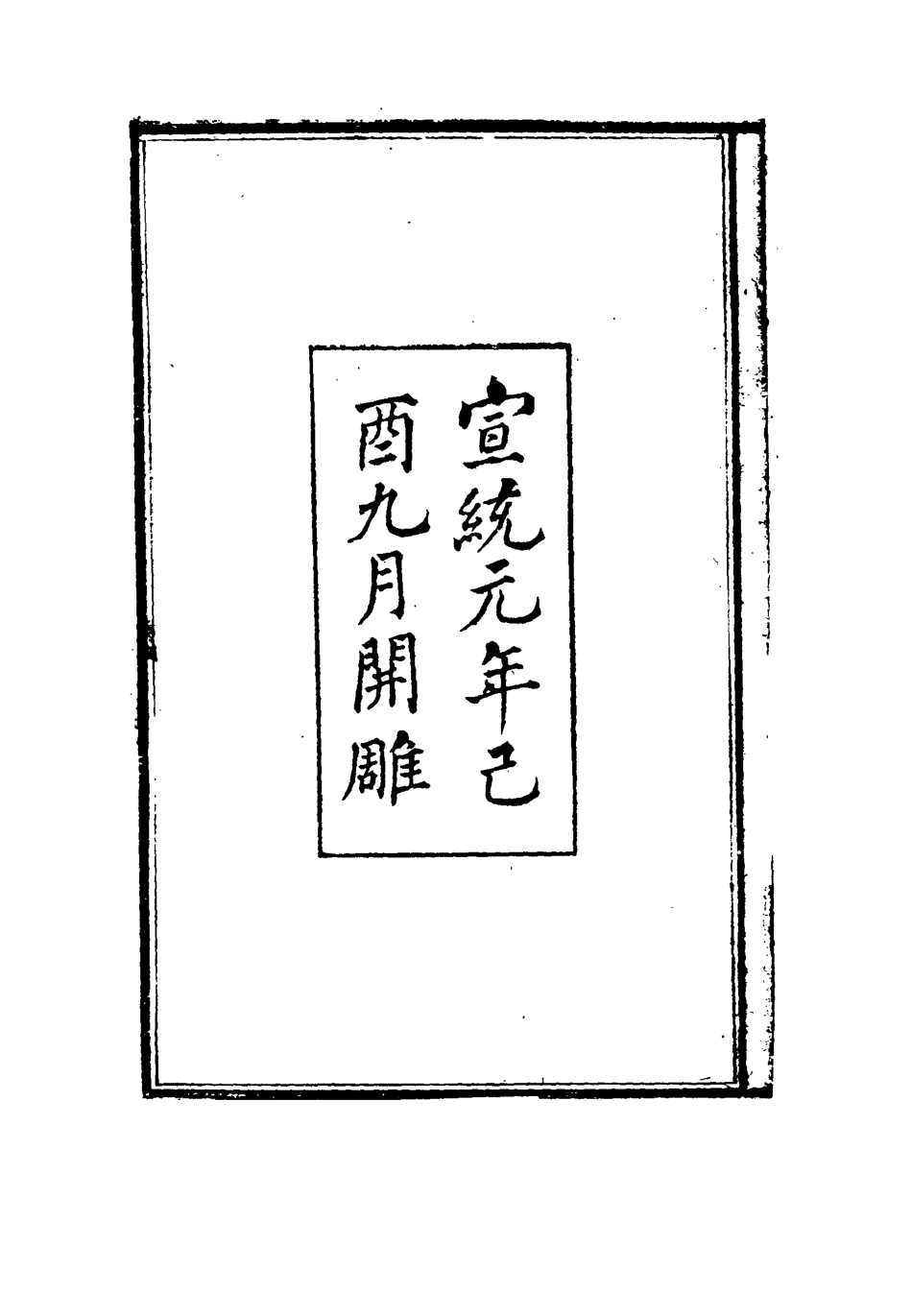 115969-劉忠誠公補過齋文集一_歐陽輔之編 .pdf_第3页