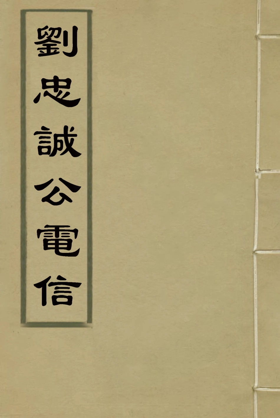115968-劉忠誠公電信三_歐陽輔之編 .pdf_第1页
