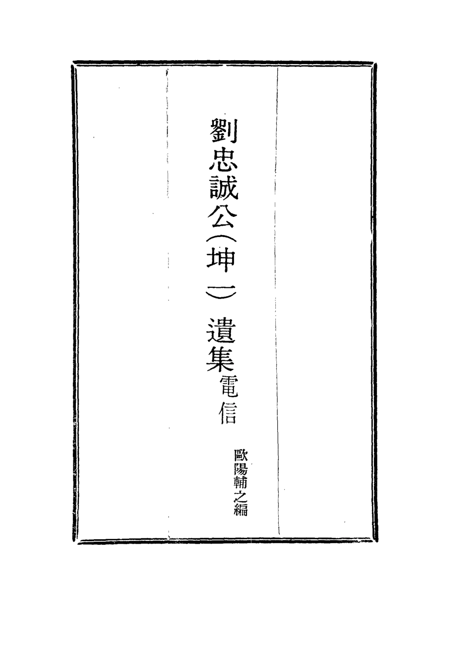 115968-劉忠誠公電信三_歐陽輔之編 .pdf_第2页